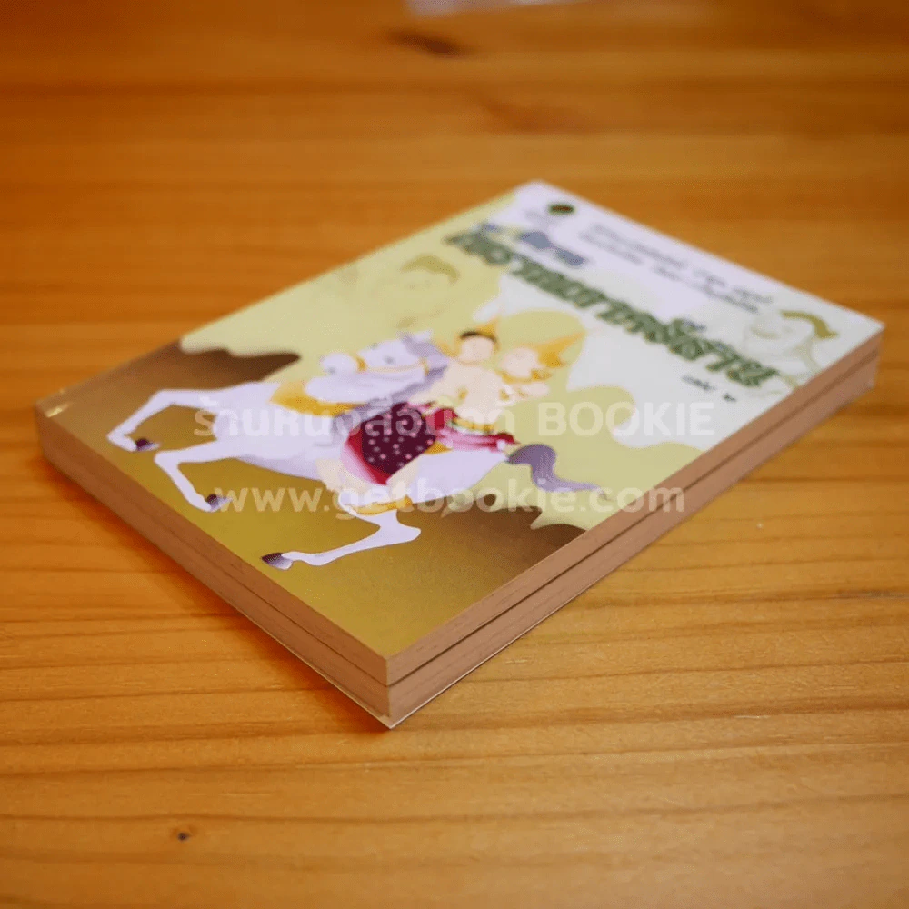 นิทานโบราณภาคอีสาน เล่ม 1-2 คำพูน บุญทวี รูปที่ 3