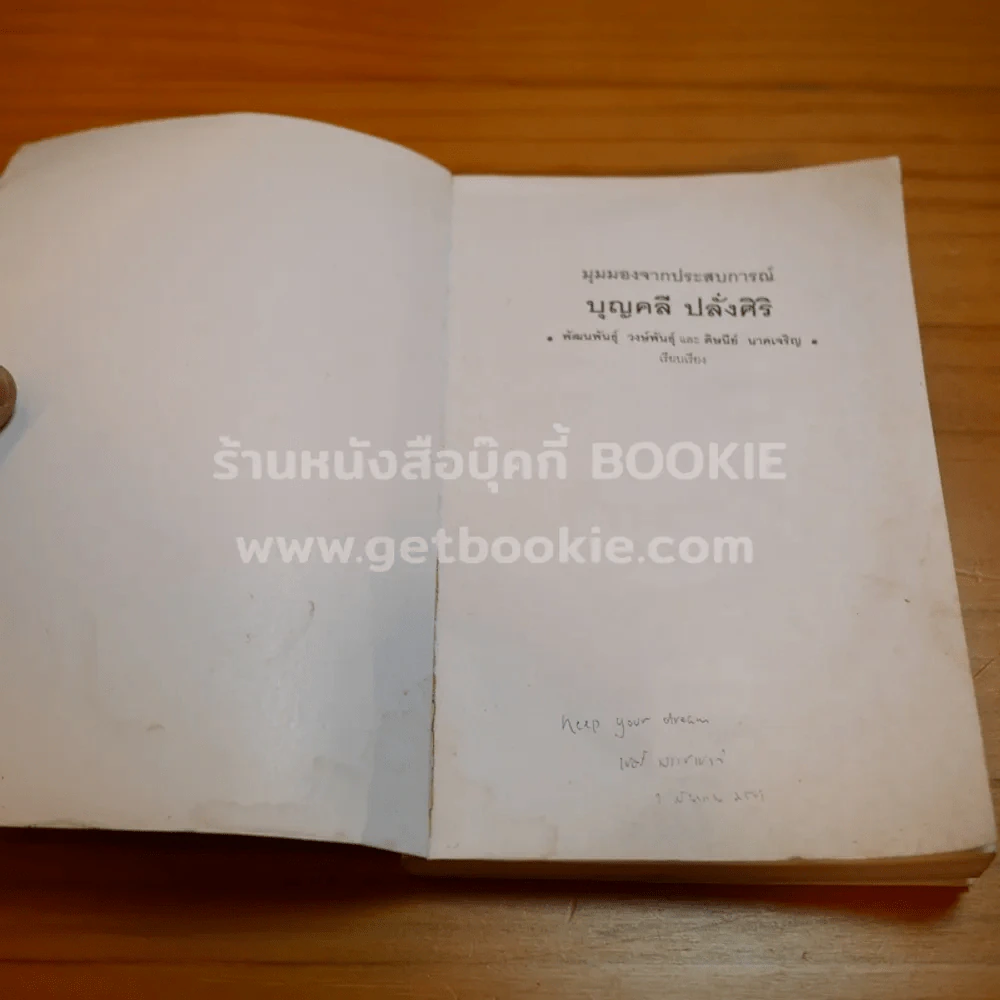 มุมมองจากประสบการณ์ บุญคลี ปลั่งศิริ รูปที่ 6