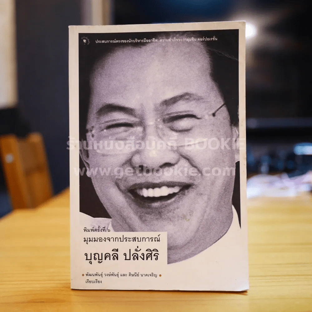 มุมมองจากประสบการณ์ บุญคลี ปลั่งศิริ รูปที่ 1