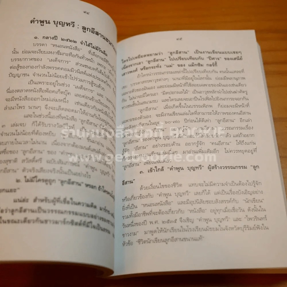 ปราชญ์อีสาน คำพูน บุญทวี ที่ระลึกงานศพ รูปที่ 9