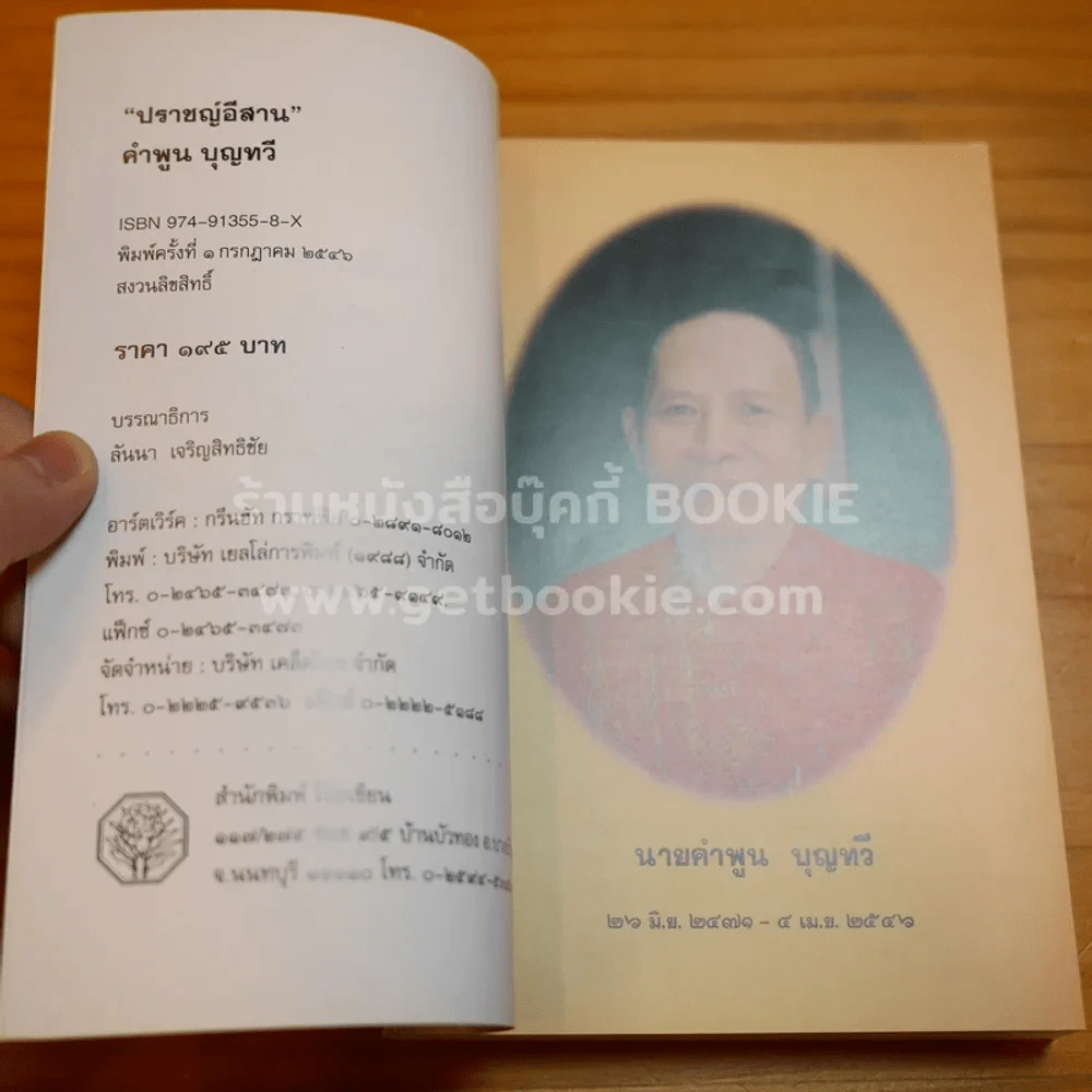 ปราชญ์อีสาน คำพูน บุญทวี ที่ระลึกงานศพ รูปที่ 7