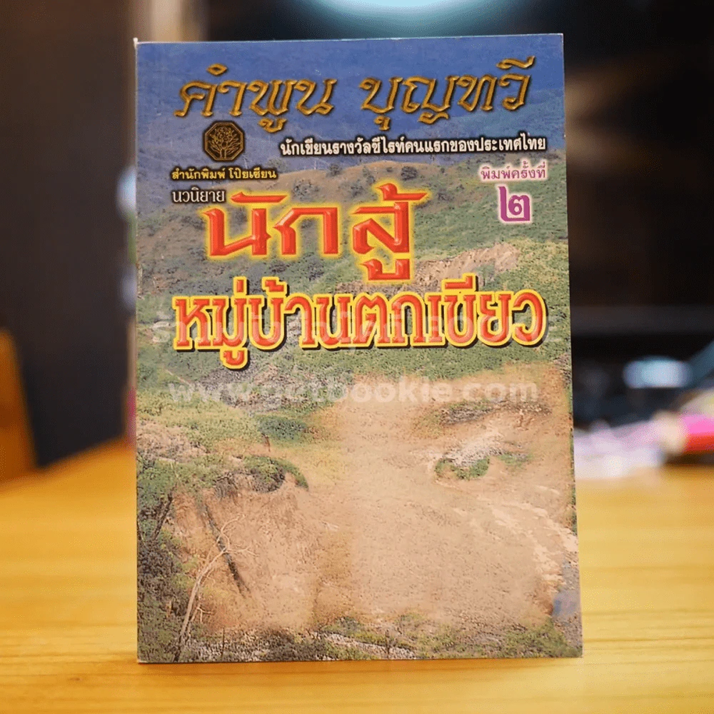 นักสู้หมู่บ้านตกเขียว - คำพูน บุญทวี รูปที่ 1