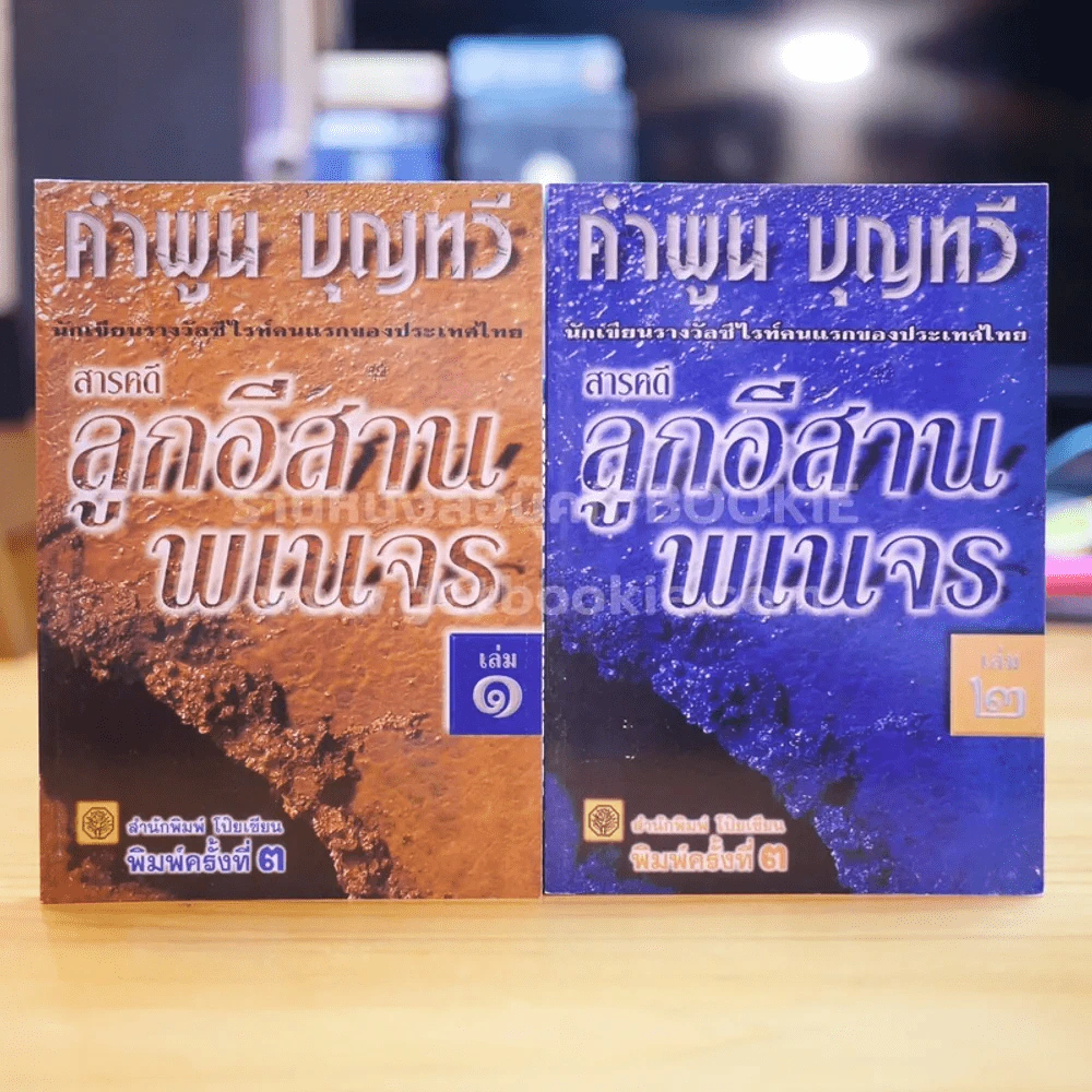 สารคดี ลูกอีสานพเนจร เล่ม 1-2 คำพูน บุญทวี รูปที่ 1