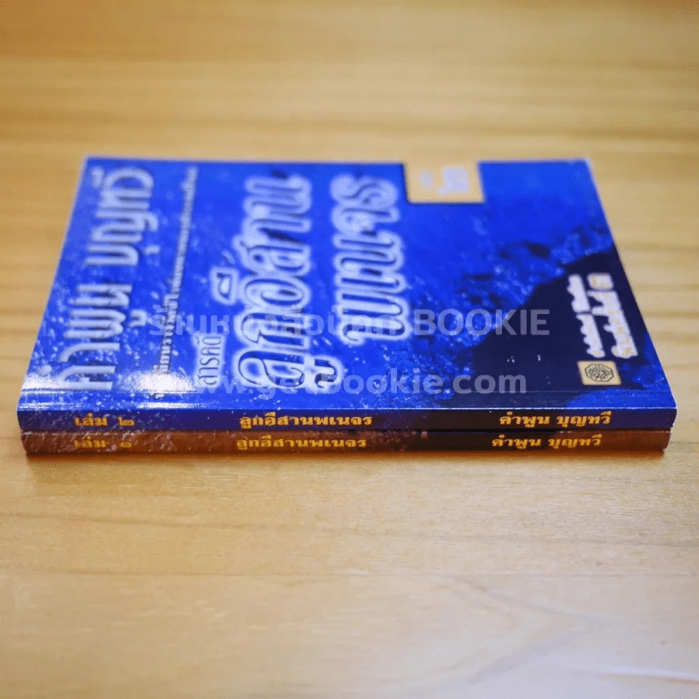สารคดี ลูกอีสานพเนจร เล่ม 1-2 คำพูน บุญทวี รูปที่ 2