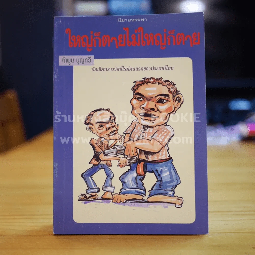 ใหญ่ก็ตายไม่ใหญ่ก็ตาย - คำพูน บุญทวี รูปที่ 1