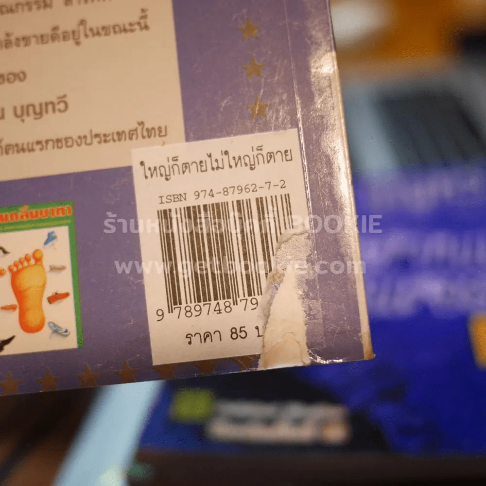 ใหญ่ก็ตายไม่ใหญ่ก็ตาย - คำพูน บุญทวี รูปที่ 5