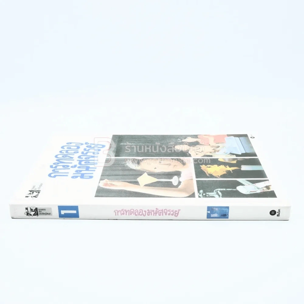 ทดลองคิดประดิษฐ์สนุก การทดลองมหัศจรรย์ เล่ม 1 รูปที่ 2