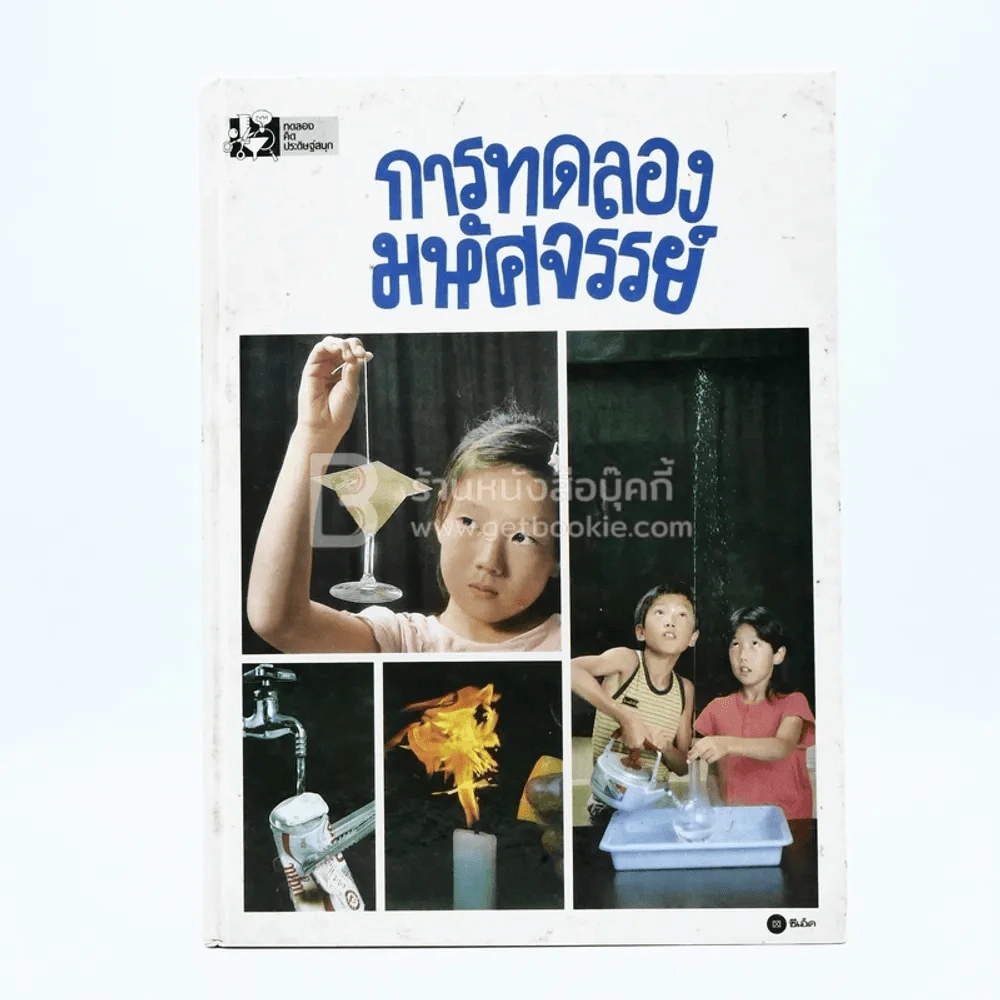 ทดลองคิดประดิษฐ์สนุก การทดลองมหัศจรรย์ เล่ม 1 รูปที่ 1