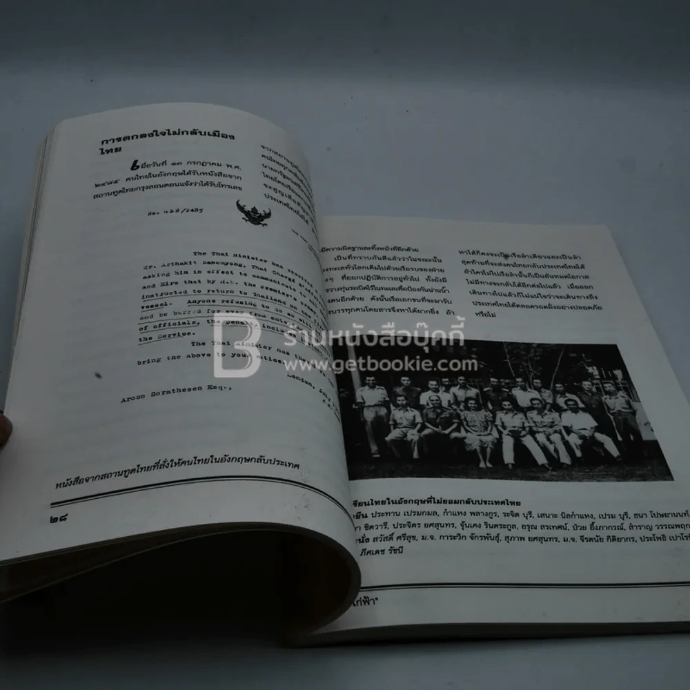 เสรีไทยสายอังกฤษ บันทึกจากความทรงจำของไก่ฟ้า รูปที่ 8
