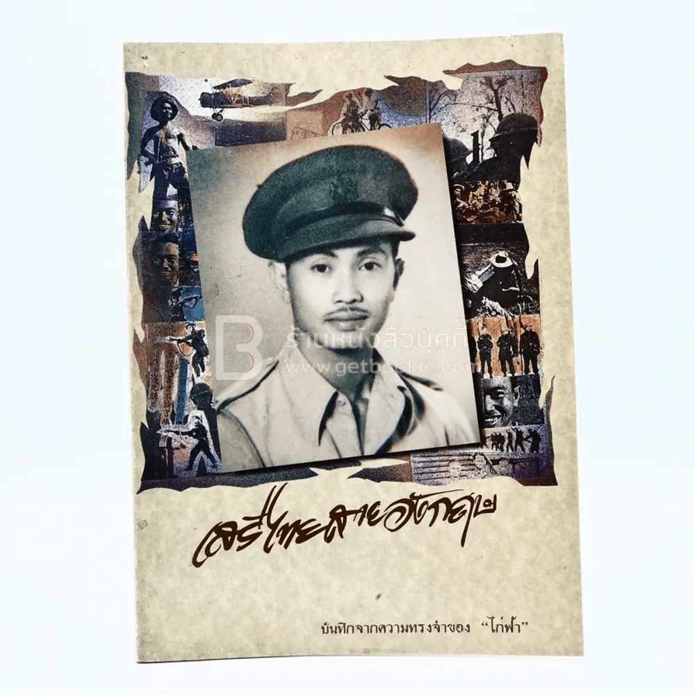 เสรีไทยสายอังกฤษ บันทึกจากความทรงจำของไก่ฟ้า รูปที่ 1