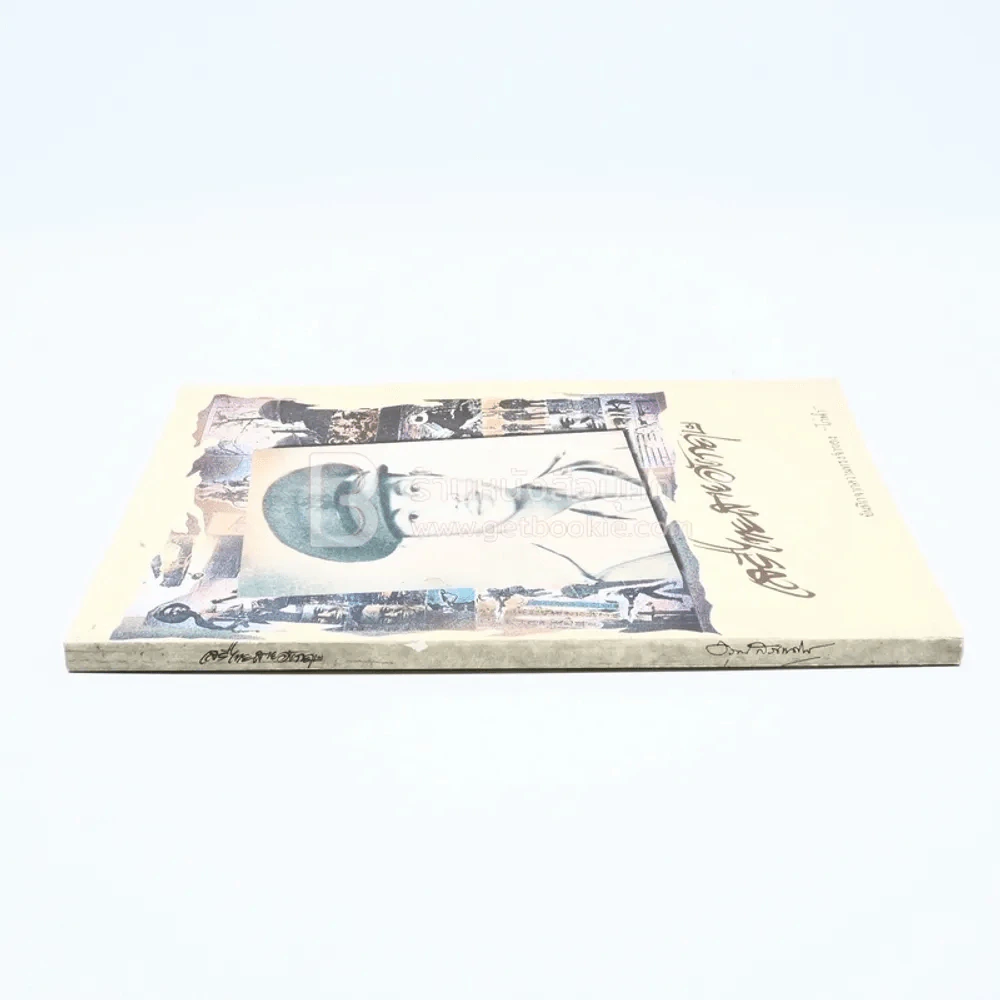 เสรีไทยสายอังกฤษ บันทึกจากความทรงจำของไก่ฟ้า รูปที่ 2