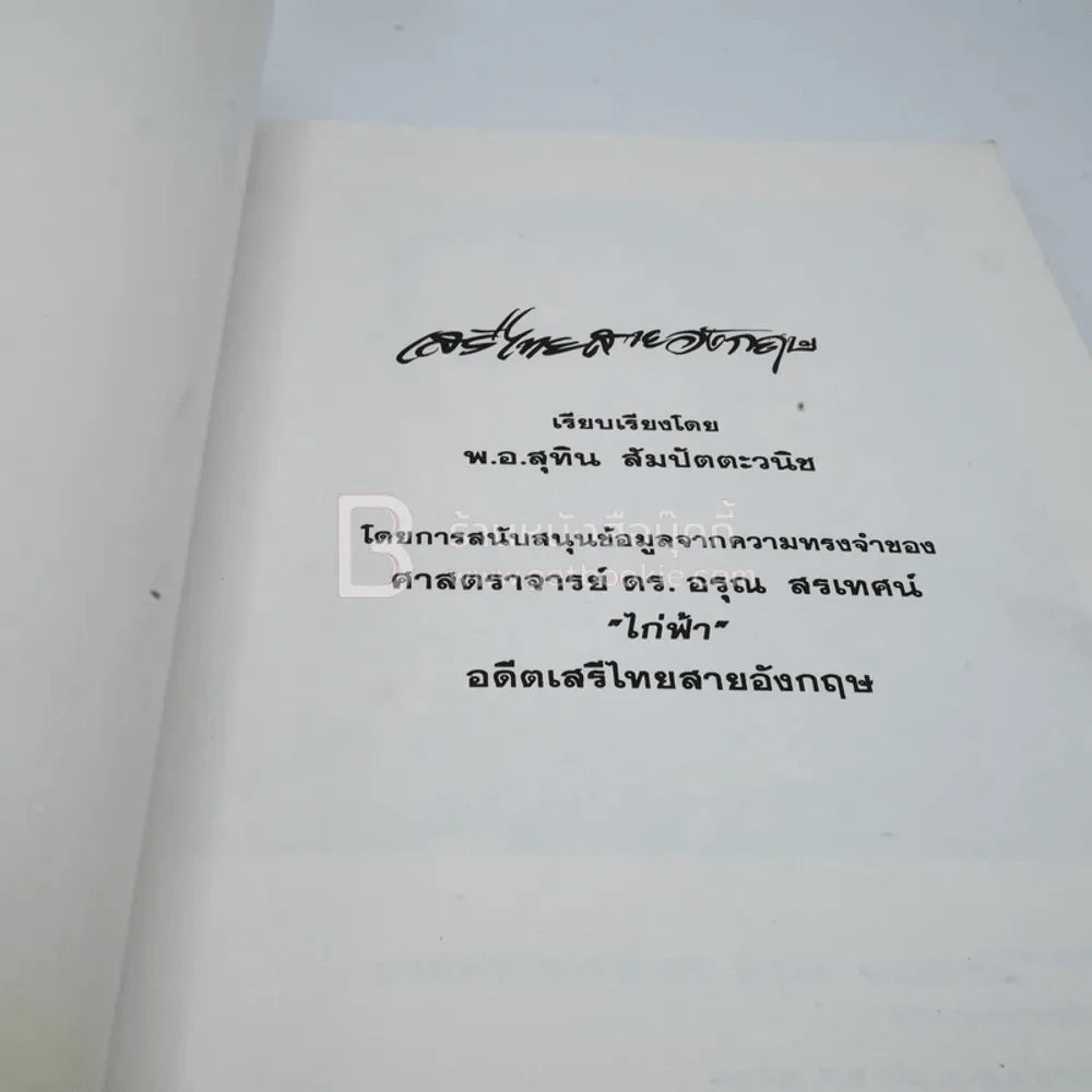 เสรีไทยสายอังกฤษ บันทึกจากความทรงจำของไก่ฟ้า รูปที่ 3