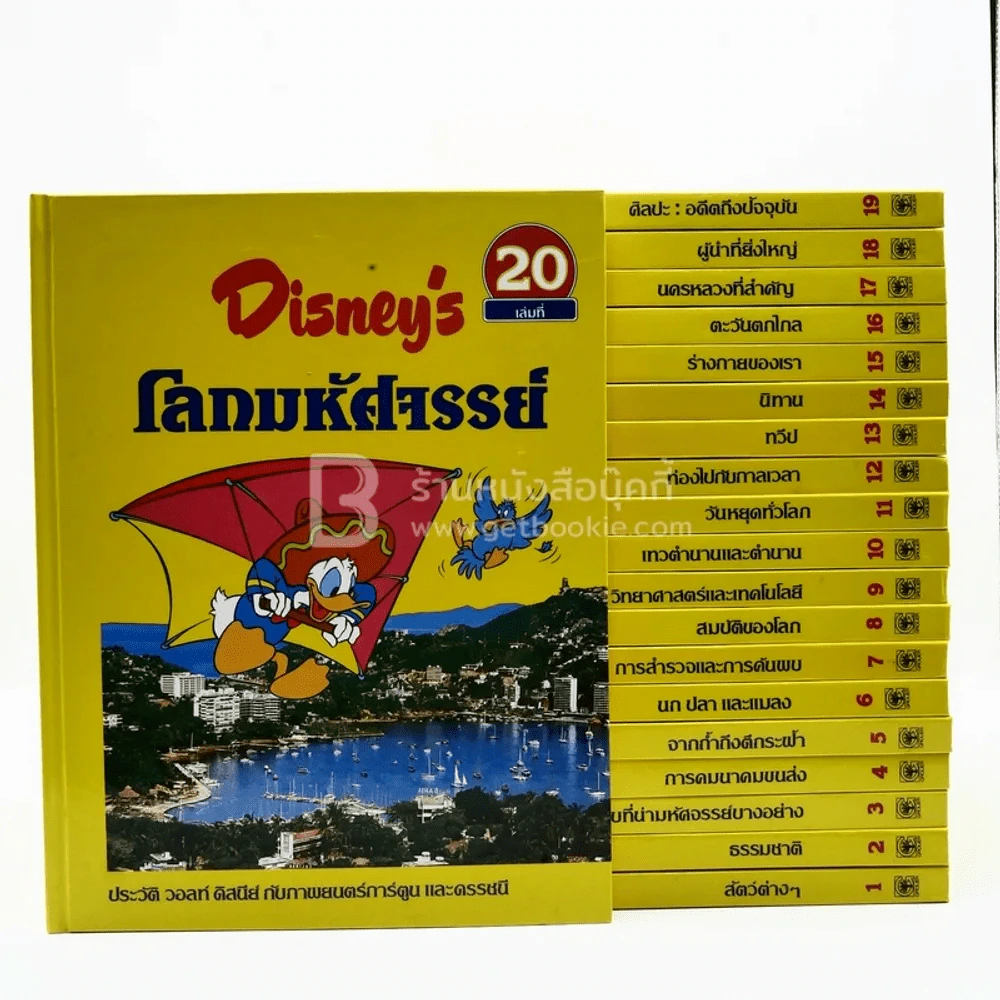 Disney's โลกมหัศจรรย์ เล่ม 1-20 รูปที่ 2
