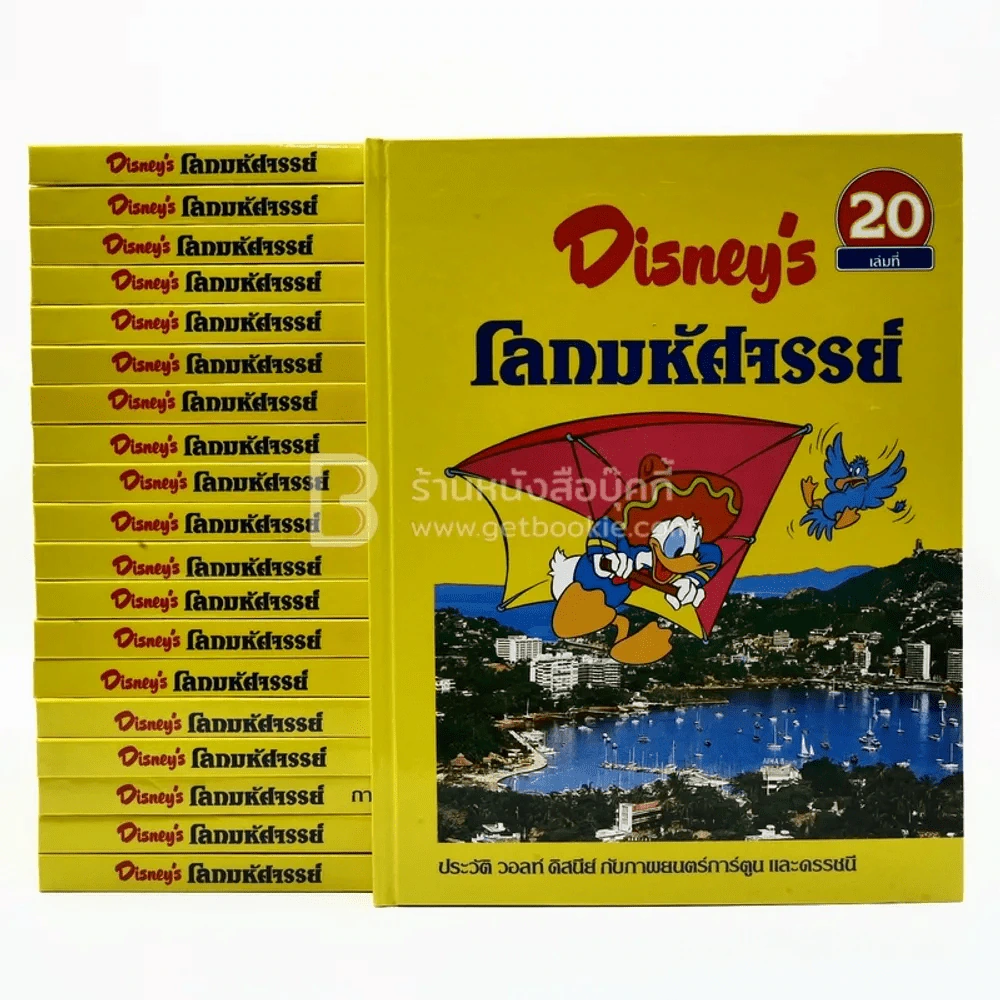 Disney's โลกมหัศจรรย์ เล่ม 1-20 รูปที่ 1