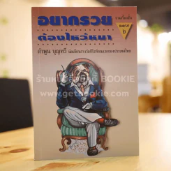 อยากรวยต้องไหว้หมา - คำพูน บุญทวี รูปที่ 1