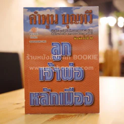 ลูกเจ้าพ่อหลักเมือง - คำพูน บุญทวี รูปที่ 1