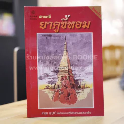 สารคดียาคูขี้หอม - คำพูน บุญทวี รูปที่ 1