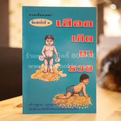 เสือกเกิดมารวย - คำพูน บุญทวี รูปที่ 1