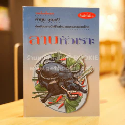 ลาบหัวเราะ - คำพูน บุญทวี รูปที่ 1