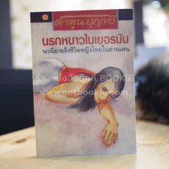 นรกหนาวในเยอรมัน - คำพูน บุญทวี รูปที่ 1