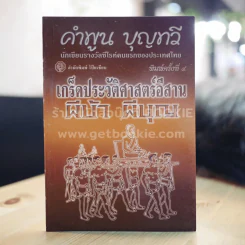 เกร็ดประวัติศาสตร์อีสาน ผีบ้า ผีบุญ - คำพูน บุญทวี รูปที่ 1