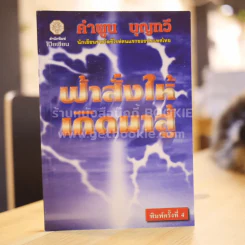 ฟ้าสั่งให้เกิดมาสู้ - คำพูน บุญทวี รูปที่ 1