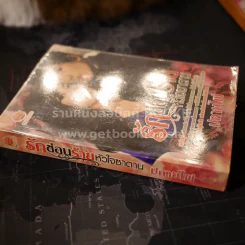 รักซ่อนร้ายหัวใจซาตาน - ปลายไผ่ รูปที่ 2