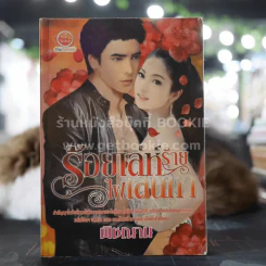 ร้อยเล่ห์ร้ายไฟเสน่หา - พิชณาน รูปที่ 1
