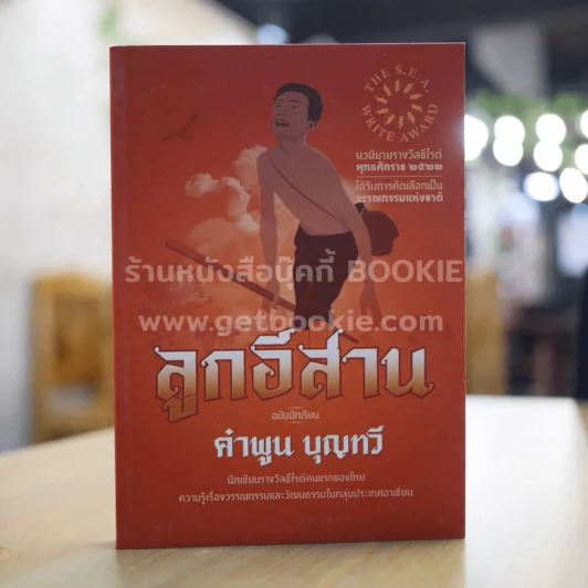 ลูกอีสาน ฉบับนักเรียน - คำพูน บุญทวี รูปที่ 1