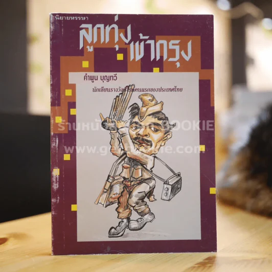 ลูกทุ่งเข้ากรุง - คำพูน บุญทวี รูปที่ 1