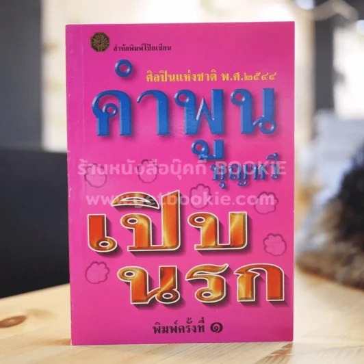 เปิบนรก - คำพูน บุญทวี รูปที่ 1