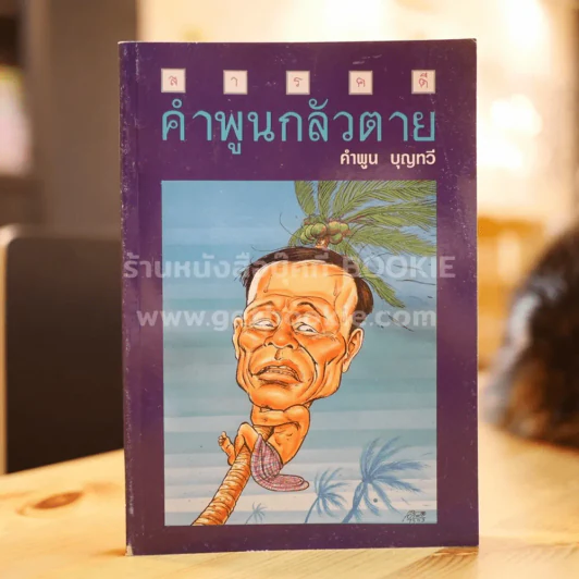 สารคดี คำพูนกลัวตาย - คำพูน บุญทวี รูปที่ 1