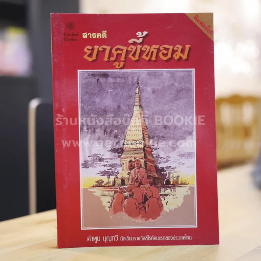 สารคดียาคูขี้หอม - คำพูน บุญทวี รูปที่ 1