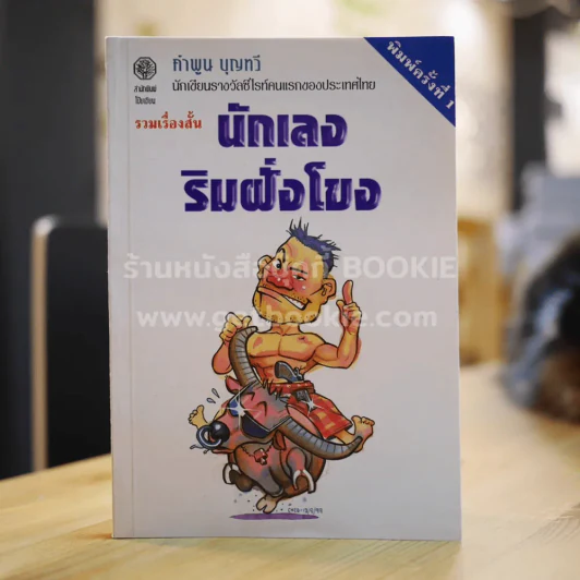 นักเลงริมฝั่งโขง - คำพูน บุญทวี รูปที่ 1