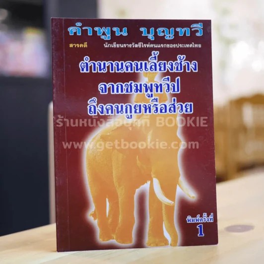 ตำนานคนเลี้ยงช้างจากชมพูทวีปถึงคนกูยหรือส่วย - คำพูน บุญทวี รูปที่ 1