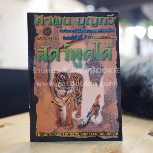 สัตว์พูดได้ - คำพูน บุญทวี รูปที่ 1