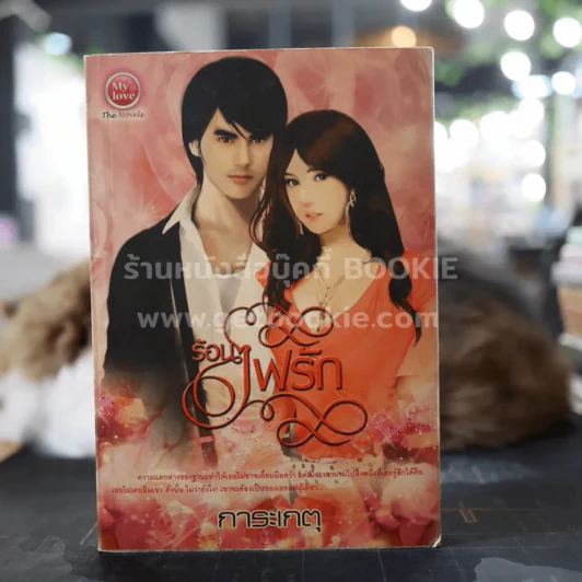 ร้อนไฟรัก - การะเกตุ รูปที่ 1