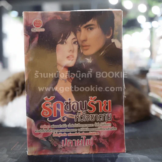รักซ่อนร้ายหัวใจซาตาน - ปลายไผ่ รูปที่ 1