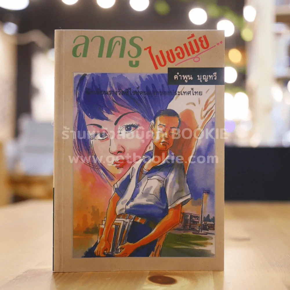 ลาครูไปขอเมีย - คำพูน บุญทวี รูปที่ 1