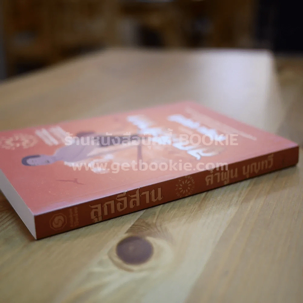 ลูกอีสาน ฉบับนักเรียน - คำพูน บุญทวี รูปที่ 2