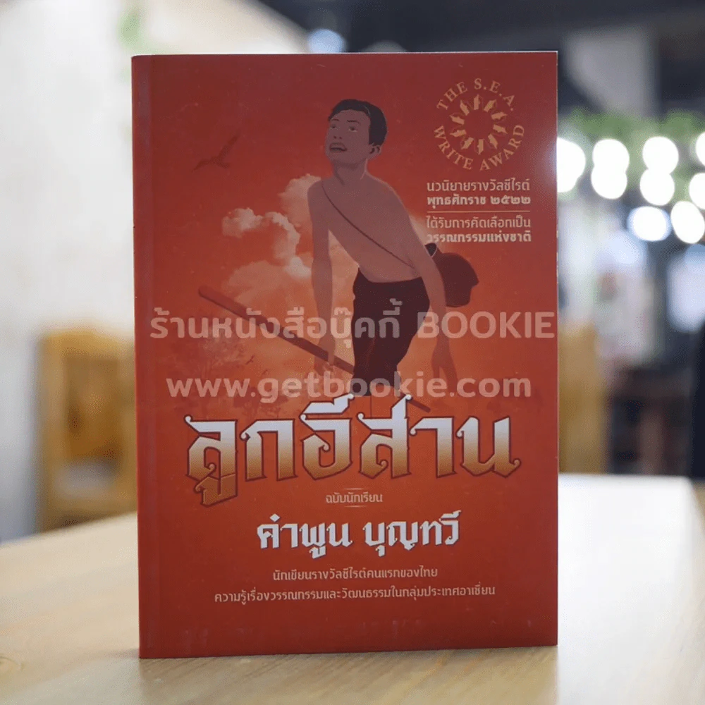ลูกอีสาน ฉบับนักเรียน - คำพูน บุญทวี รูปที่ 1