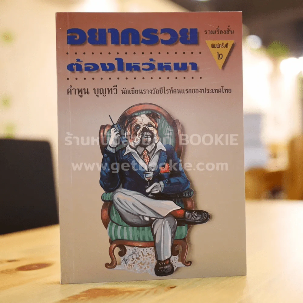 อยากรวยต้องไหว้หมา - คำพูน บุญทวี รูปที่ 1