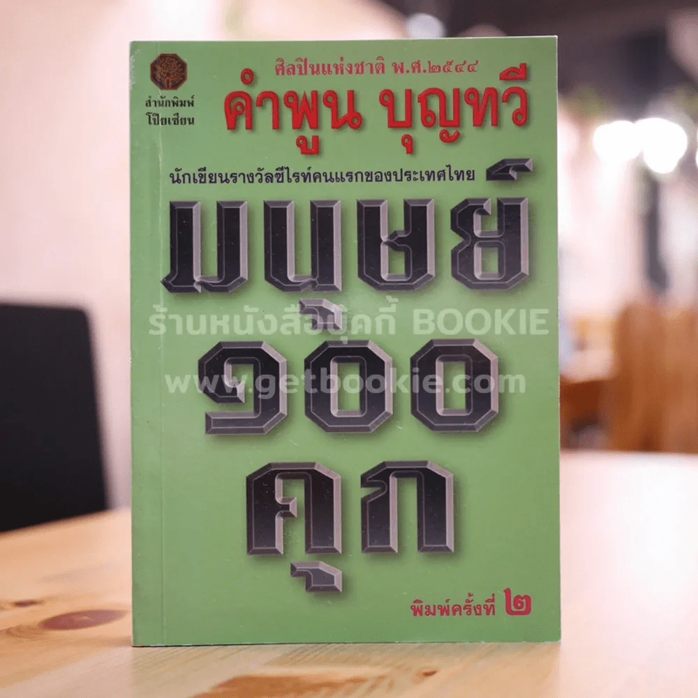 มนุษย์ 100 คุก - คำพูน บุญทวี รูปที่ 1