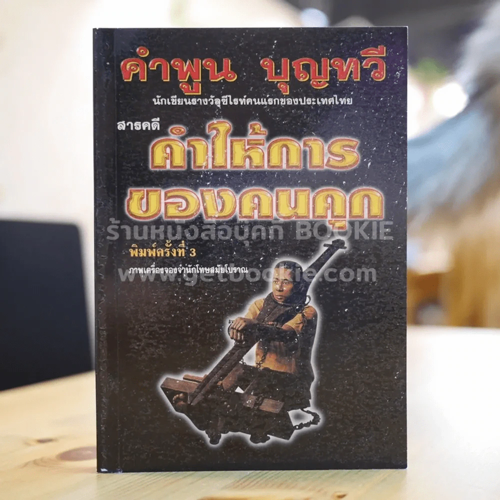 สารคดีคำให้การของคนคุก - คำพูน บุญทวี รูปที่ 1