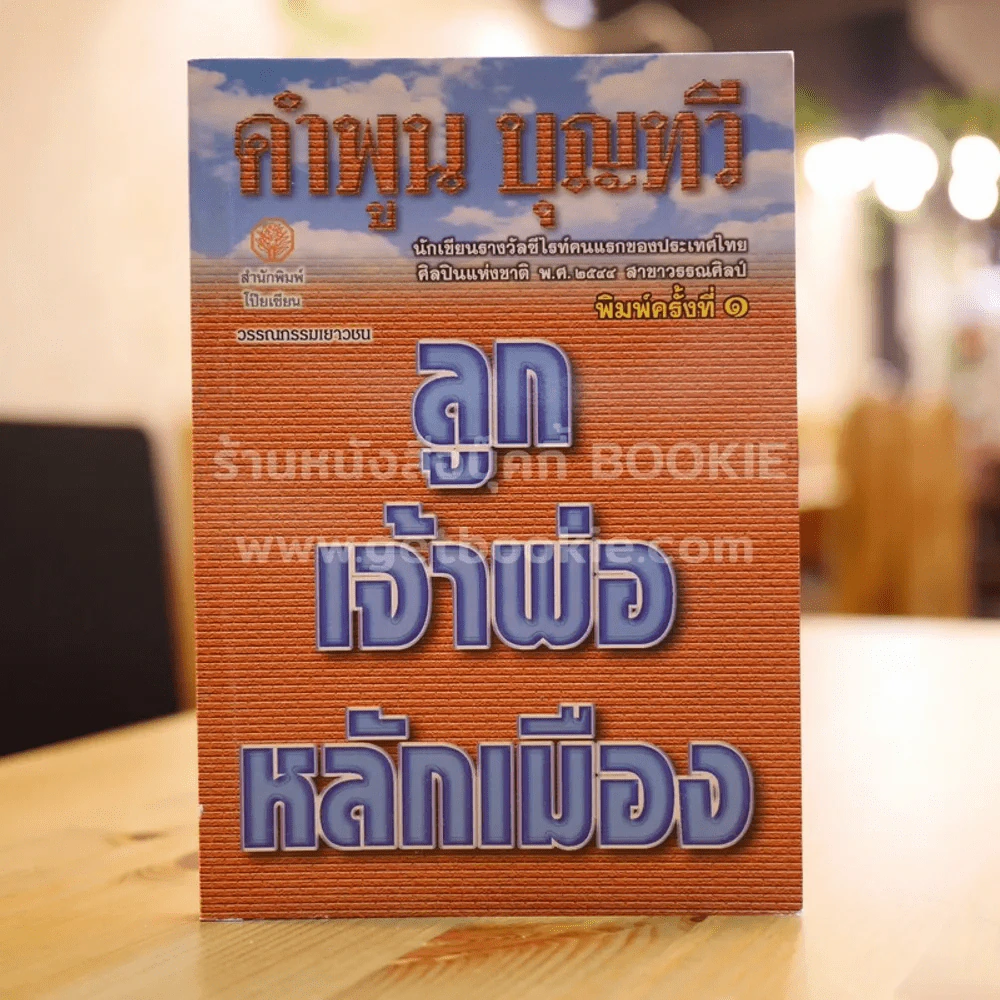 ลูกเจ้าพ่อหลักเมือง - คำพูน บุญทวี รูปที่ 1