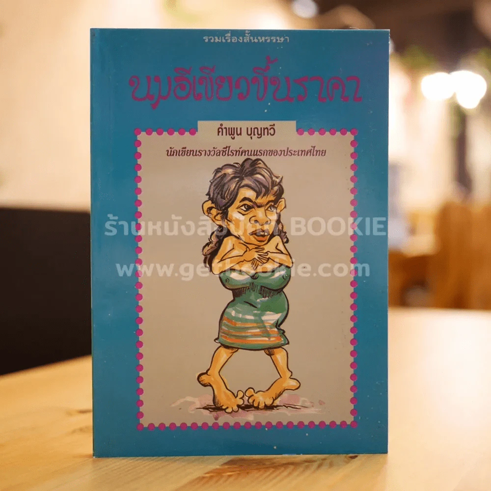 นมอีเขียวขึ้นราคา - คำพูน บุญทวี รูปที่ 1
