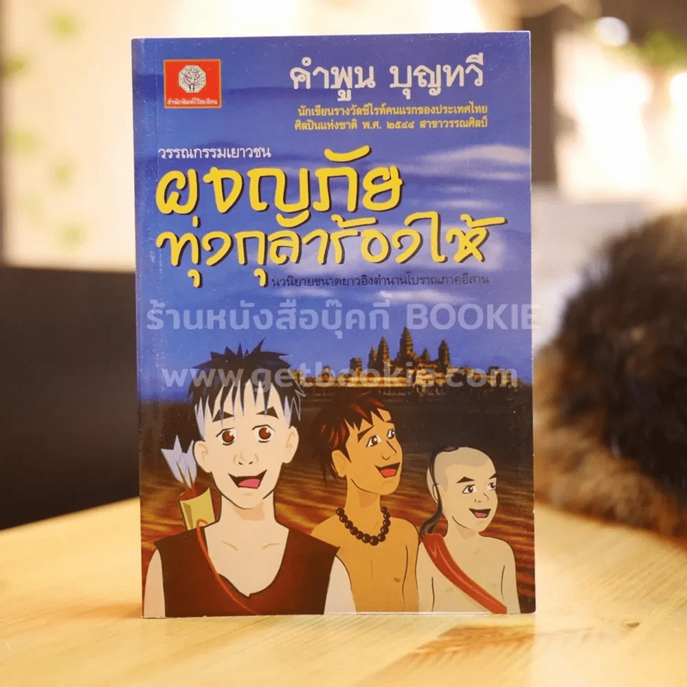 ผจญภัยทุ่งกุลาร้องไห้ - คำพูน บุญทวี รูปที่ 1