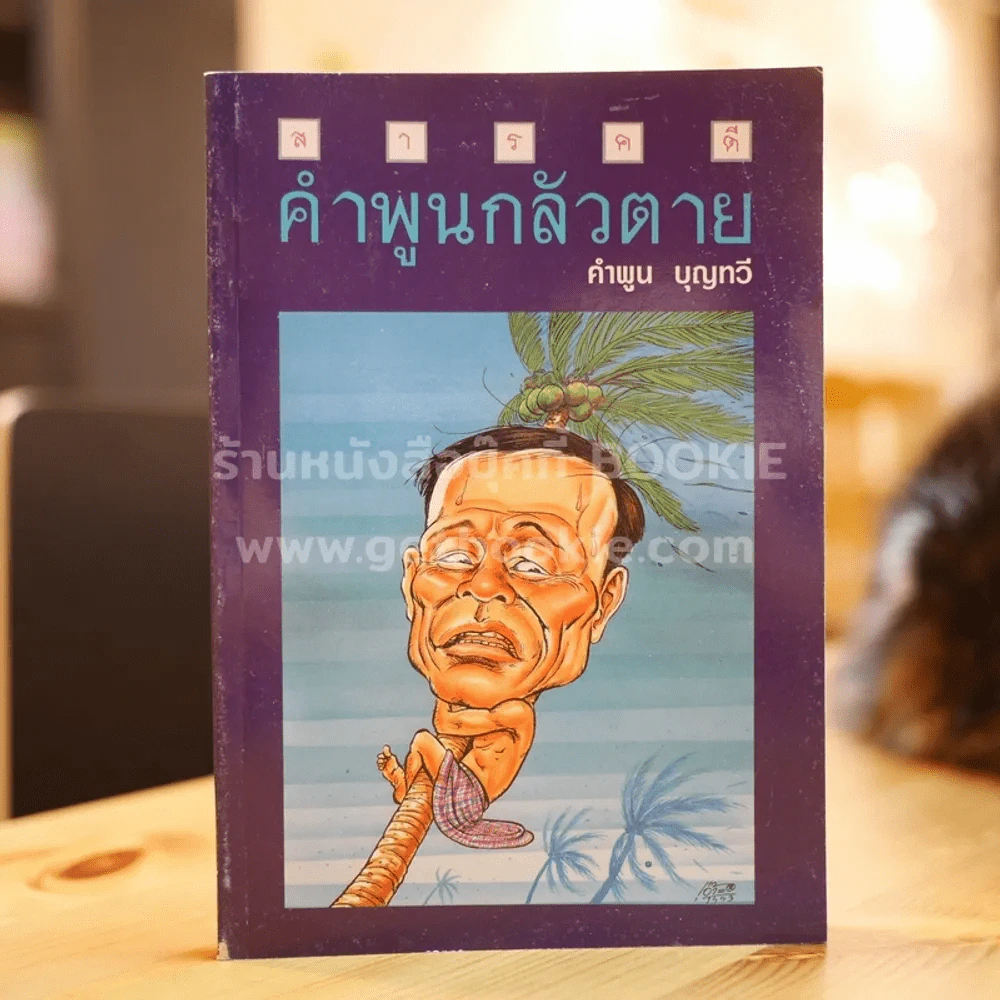 สารคดี คำพูนกลัวตาย - คำพูน บุญทวี รูปที่ 1