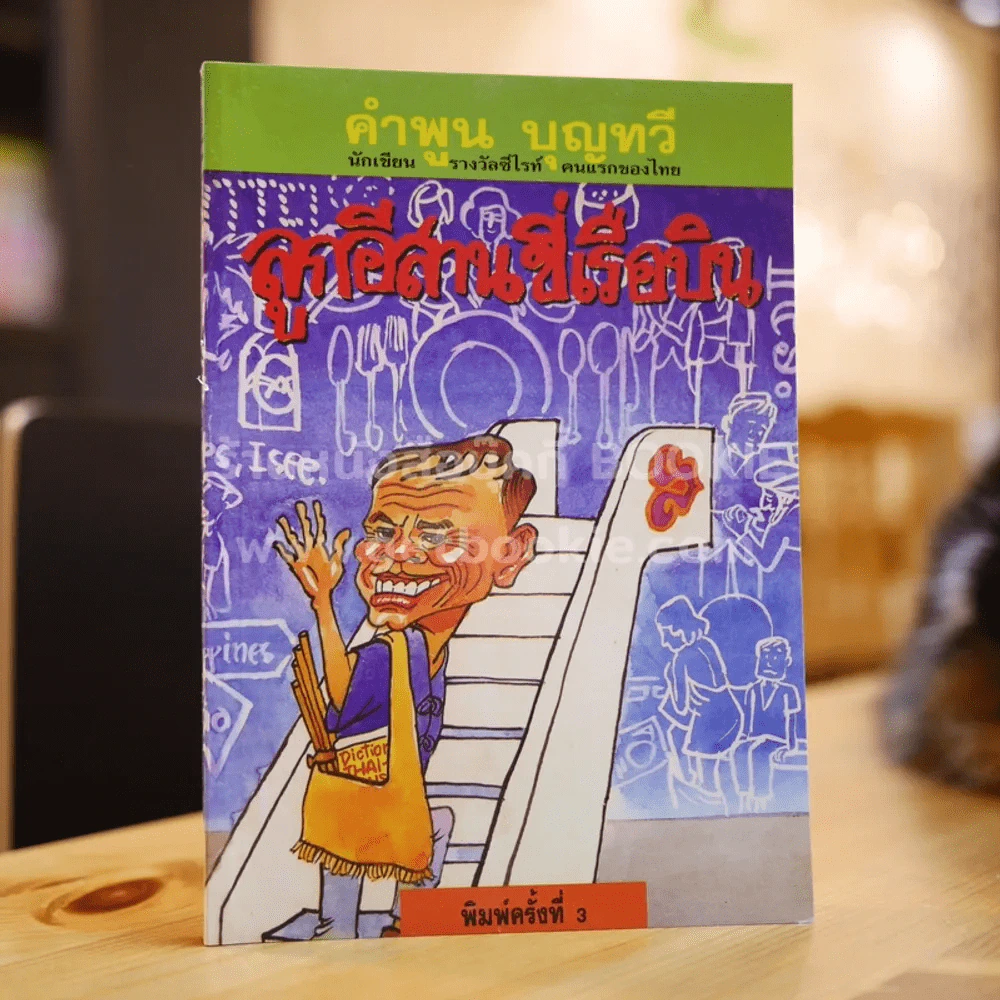 ลูกอีสานขี่เรือบิน - คำพูน บุญทวี รูปที่ 1