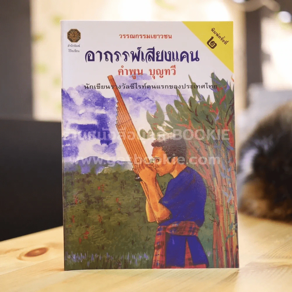 อาถรรพ์เสียงแคน - คำพูน บุญทวี รูปที่ 1